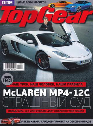 Top Gear. Русское издание №4, апрель 2011