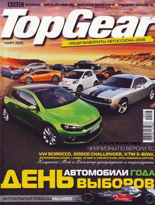 Top Gear. Русское издание №3, март 2009