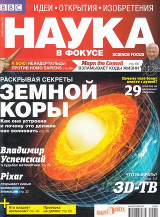 Наука в фокусе №10, октябрь 2011