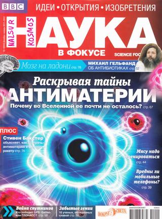Наука в фокусе №12, декабрь 2011 - январь 2012