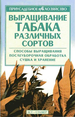 Выращивание табака различных сортов, 2005, Сергеев А.Н.