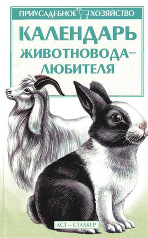 Календарь животновода-любителя, 2003 Зипер А.Ф.