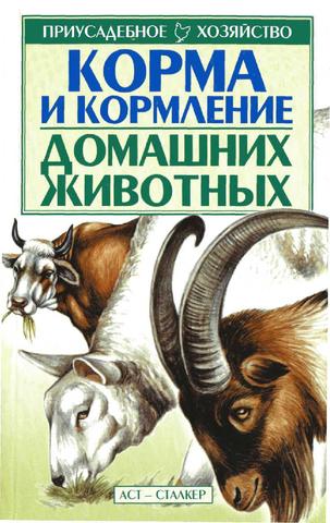 Корма и кормление домашних животных, 2002, Зипер А.Ф.