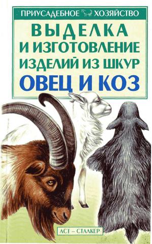 Выделка и изготовление изделий из шкур овец и коз, 2002, Бондаренко С.П.