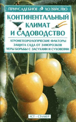 Континентальный климат и садоводство, 2004, Меженский В.Н.