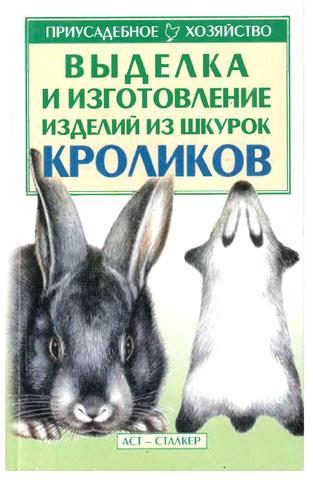 Выделка и изготовление изделий из кроликов, 2002, Бондаренко С.П.