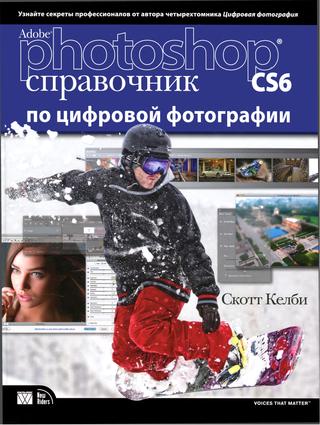 Adobe Photoshop CS6. Справочник по цифровой фотографии. Часть 7, 2013, Скотт Келби