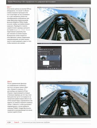 Adobe Photoshop CS6. Справочник по цифровой фотографии. Часть 5, 2013, Скотт Келби