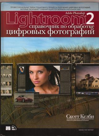 Adobe Photoshop lightroom 2. Cправочник по обработке цифровых фотографий. Часть 2, Скотт келби