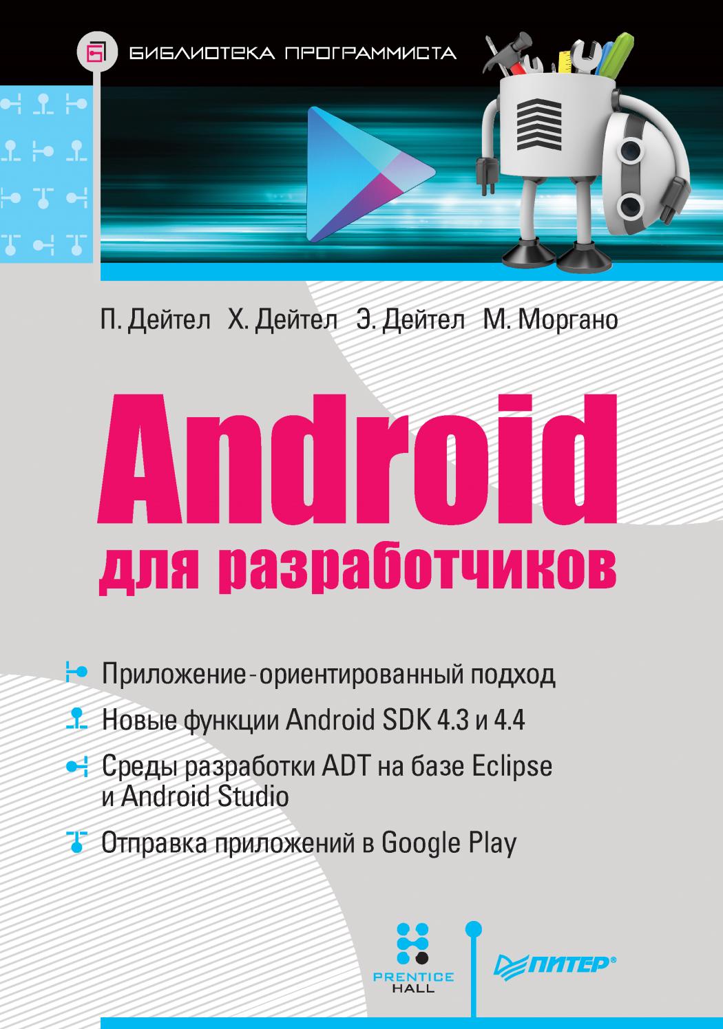 Android для разработчиков, 2015, Дейтел Харви М.,	Дейтел Пол Дж., Дейтел Эби