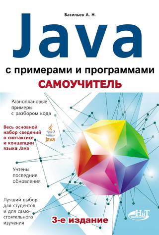 Самоучитель Java с примерами и программами. 3-е издание. 2016, А. Н. Васильев
