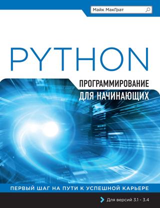 Python программирование для начинающих, 2015, Майк МакГрат