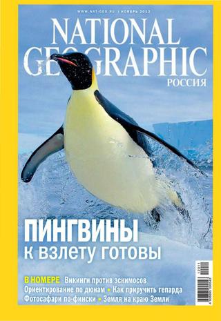 National Geographic №11, ноябрь 2012