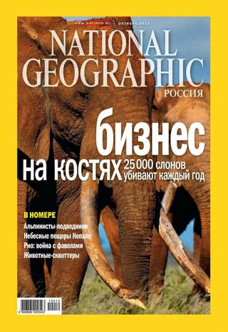 National Geographic №10, октябрь 2012