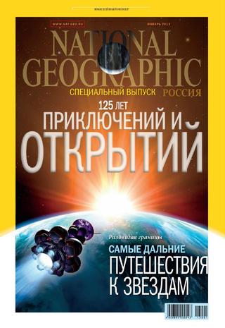National Geographic. Специальный выпуск №1, январь 2013