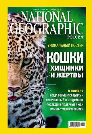 National Geographic №3, март 2012