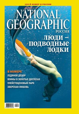 National Geographic №1, январь 2012