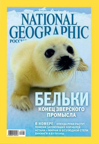 National Geographic №5, май 2012