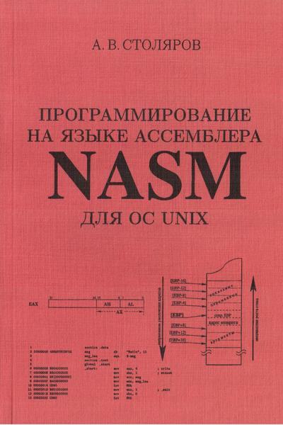 Программирование на языке ассемблера NASM для ОС UNIX, 2011, Столяров А.В.