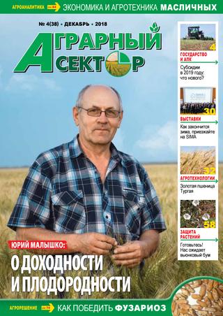 Аграрный сектор №4, декабрь 2018