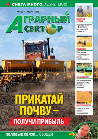 Аграрный сектор №1, март 2017