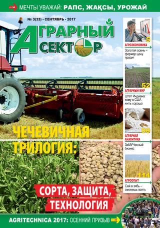 Аграрный сектор №3, сентябрь 2017