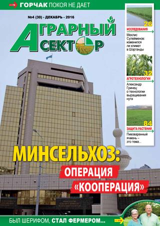 Аграрный сектор №4, декабрь 2016