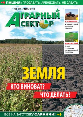 Аграрный сектор №2, июнь 2016