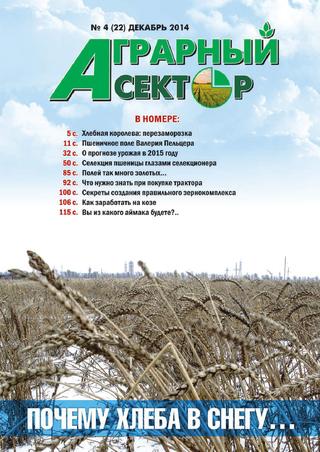 Аграрный сектор №4, декабрь 2014