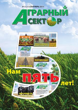 Аграрный сектор №3, сентябрь 2014