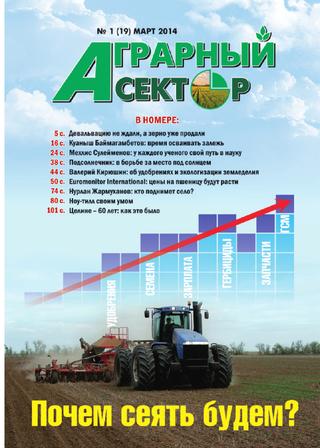 Аграрный сектор №1, март 2014