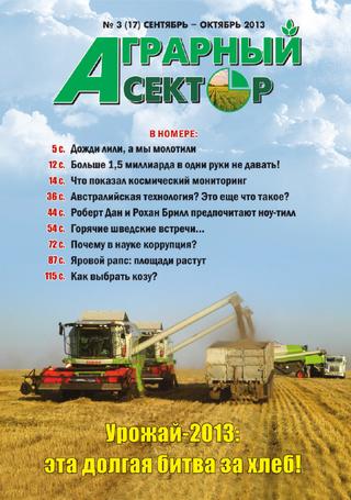 Аграрный сектор №3, сентябрь-октябрь 2013