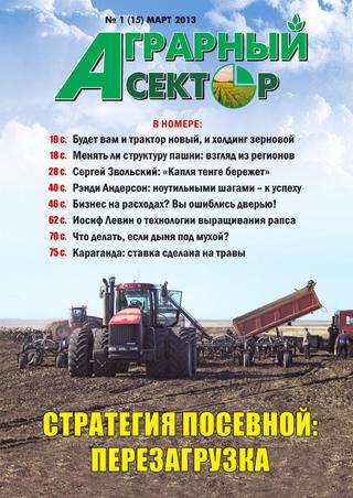 Аграрный сектор №1, март 2013 год