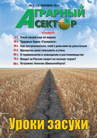 Аграрный сектор» №3, сентябрь 2012