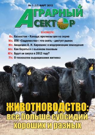 Аграрный сектор, №1, март 2012 год