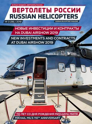 Вертолеты России №3, 2019