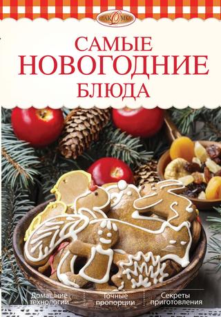 Самые новогодние блюда, 2014, Элга Боровская