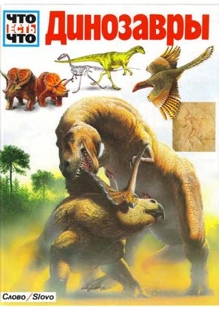 Динозавры, 1994, Йоахим Опперман