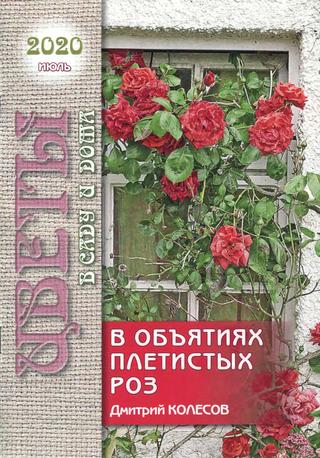 Цветы в саду и дома №7, июль 2020