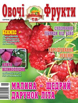 Овощи и фрукты. Украина №8, 2020