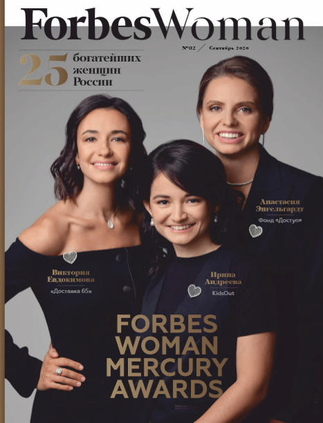 Forbes Woman №2, сентябрь 2020