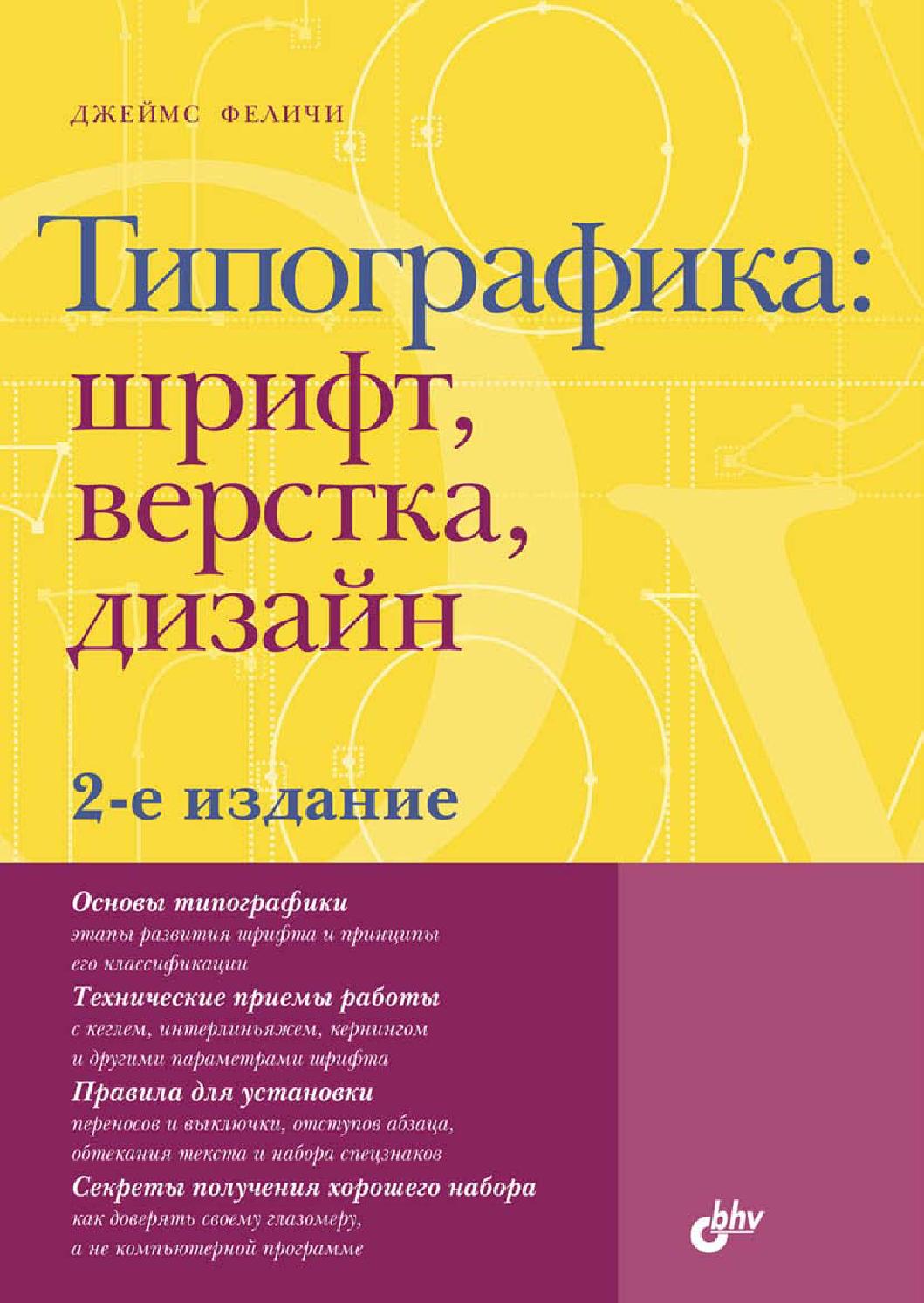 Типографика: шрифт, верстка, дизайн. 2-е издание, 2014, Джеймс Феличи