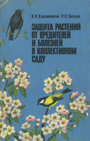 Защита растений от вредителей, 1975, К.Я. Калашников, Р.П. Третьяк