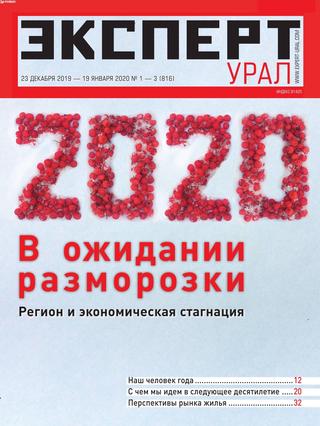 Эксперт. Урал №1-3, декабрь 2019 - январь 2020