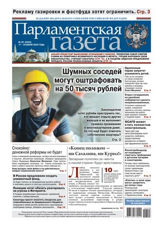 Парламентская газета №28, июль 2020